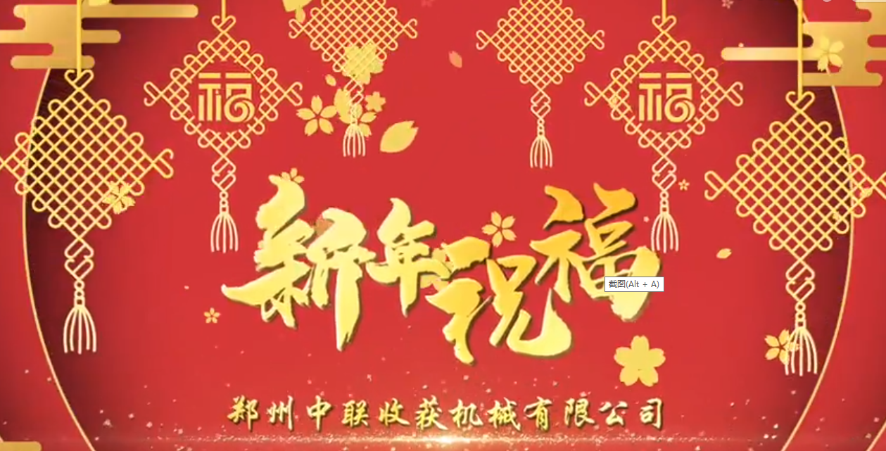 中聯收獲恭祝全國人民牛年大吉！牛氣沖天！